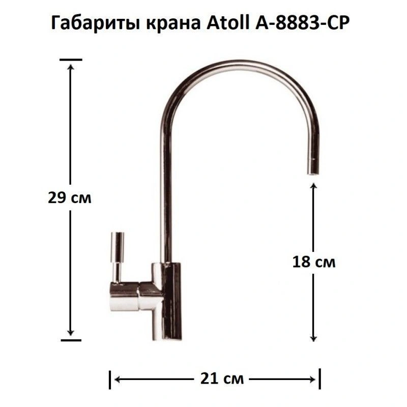 Кран питьевой хромированный Atoll для A560E