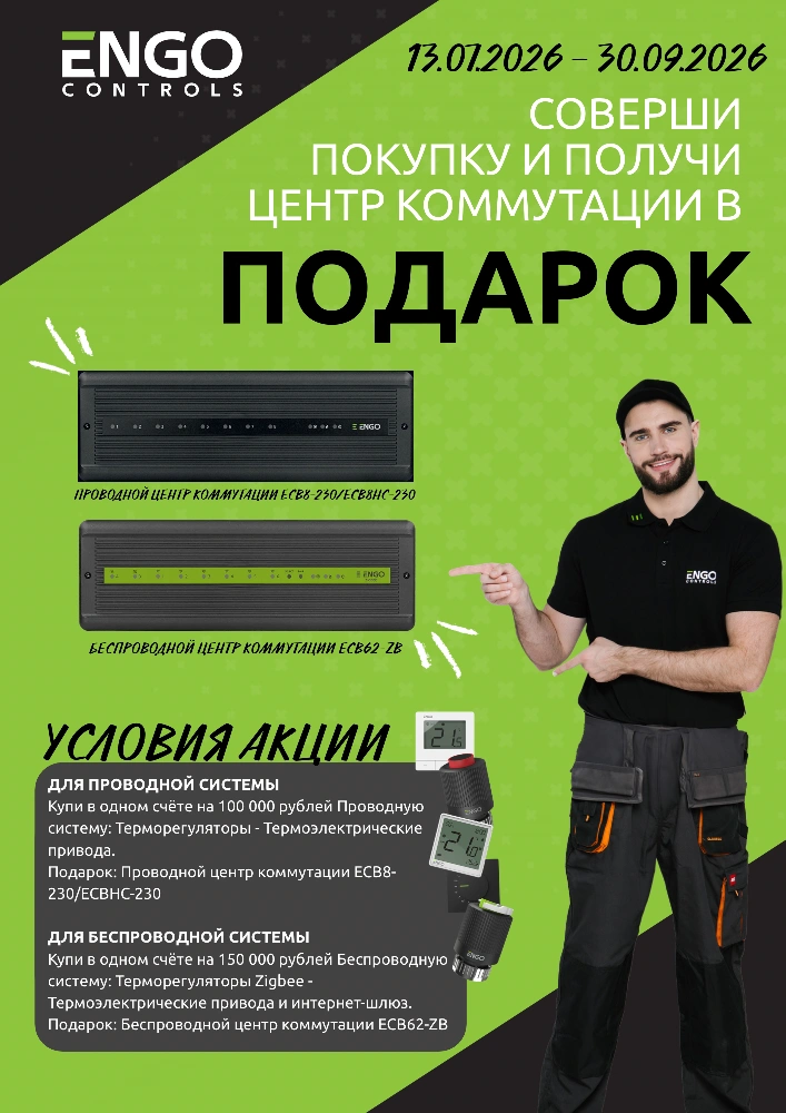 Соверши покупку - получи центр коммутации ENGO в подарок! Соверши покупку - получи центр коммутации ENGO в подарок!