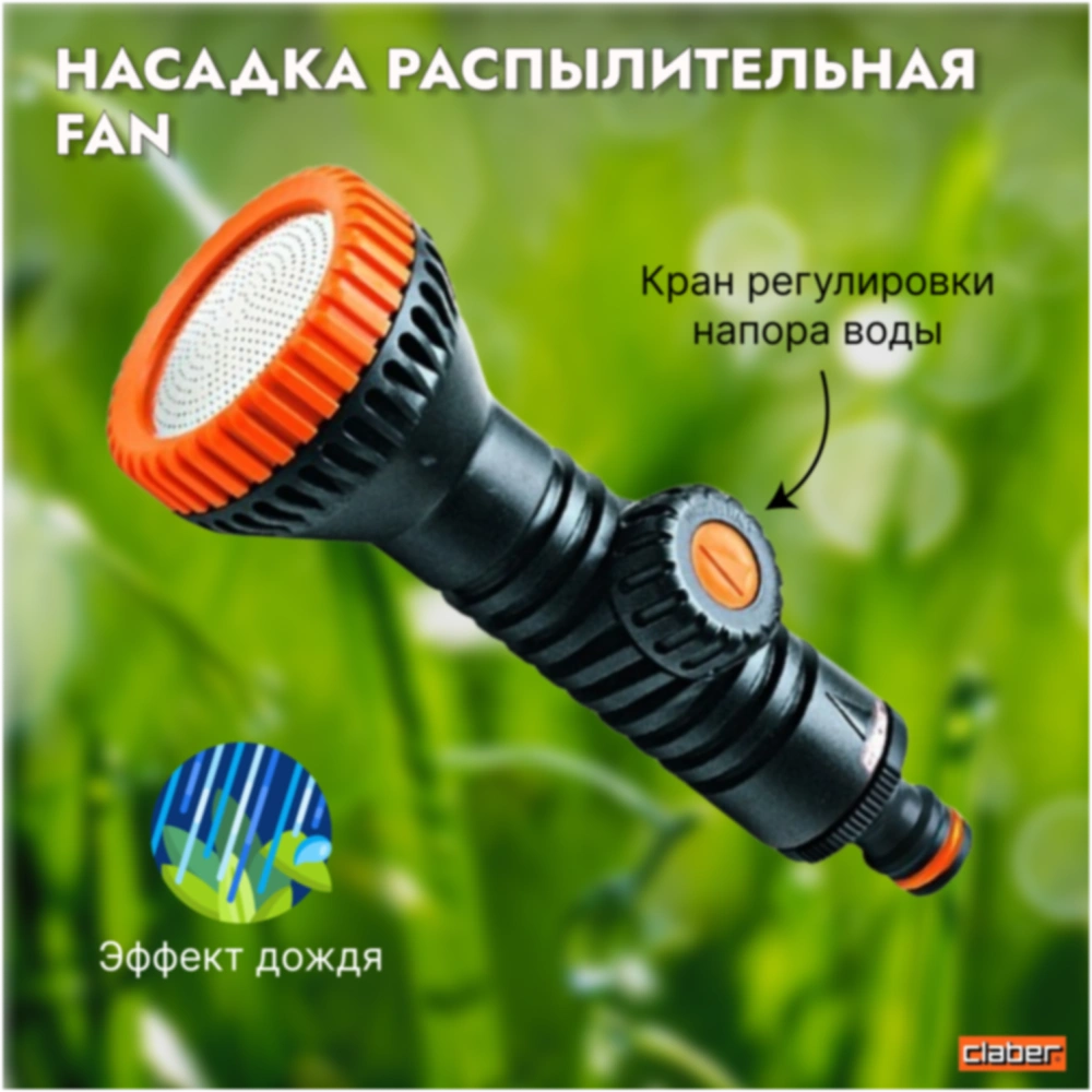 Насадка распылительная FAN с краником, BL