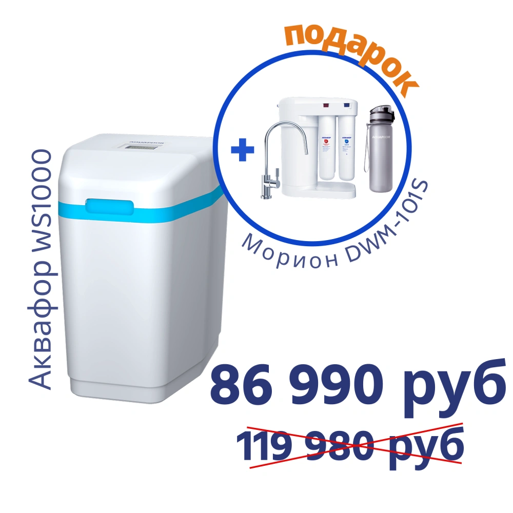 Умягчитель АКВАФОР WS1000+Автомат питьевой воды Аквафор Морион DWM-101S
