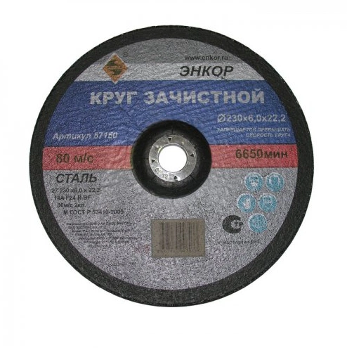Круг шлиф. ф 150 х 6,0 х 22,2 д/мет ЭНКОР Круг шлиф. ф 150 х 6,0 х 22,2 д/мет ЭНКОР