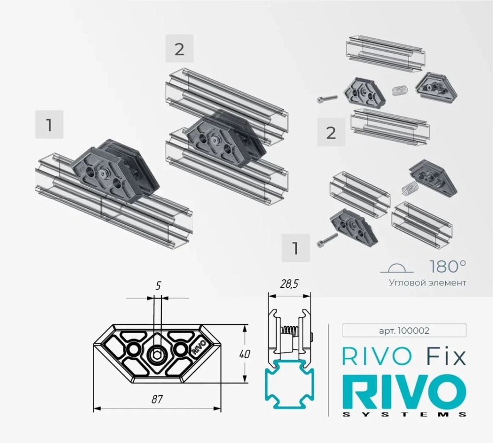 Элемент угловой 180°/90°/45° RIVO Fix
