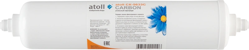 Постфильтр Атолл СК-5633С (картридж) с активированным углем 