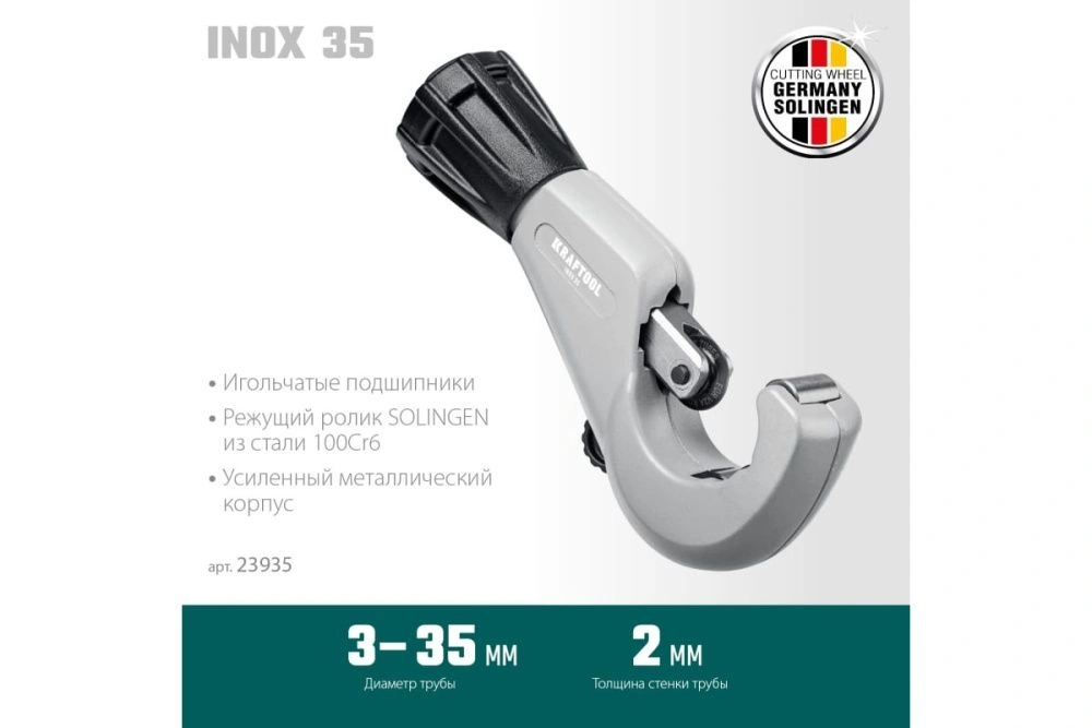 Труборез для нержавеющей стали на подшипниках (3-35 мм) KRAFTOOL INOX-35