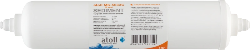 Постфильтр Атолл СК-5633С (картридж) с активированным углем 