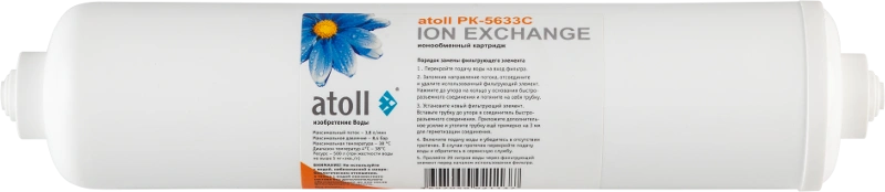Постфильтр Атолл PК-5633С (картридж) с ионнообменной смолой 