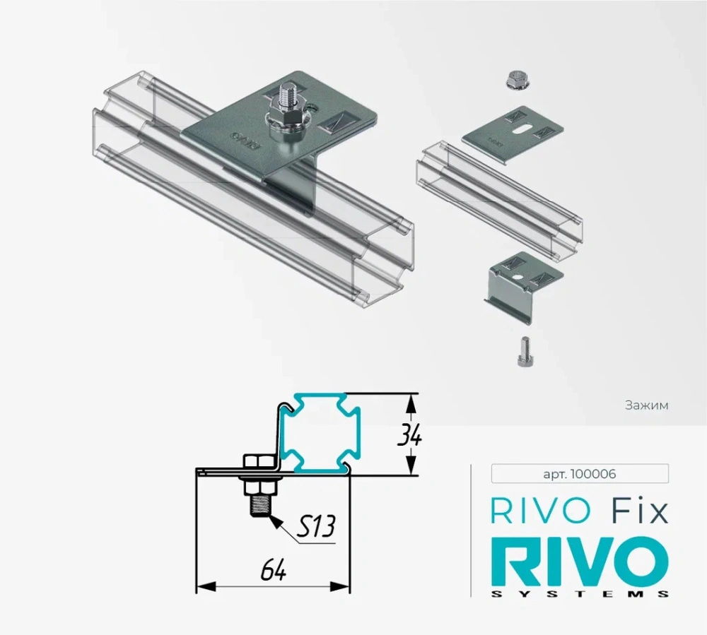 Зажим Rivo Fix
