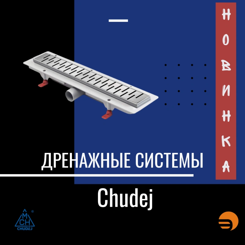 Дренажные системы Chudej. Новинки ассортимента
