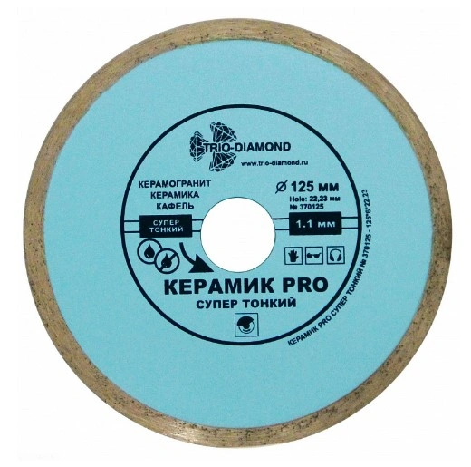 Диск алмазный отрезной Сплошной Керамик PRO супер тонкий 125*22,23 370125