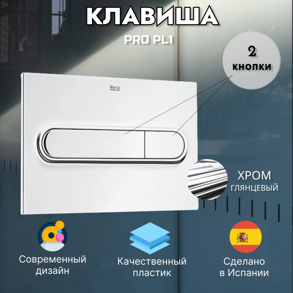 Клавиша двойная PRO PL1, хром,  Roca 