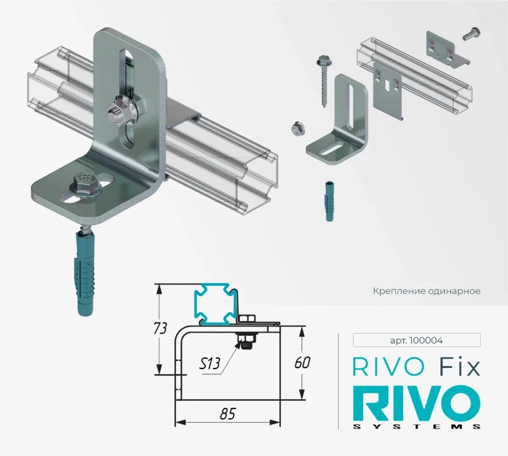 Крепление одинарное Rivvo Fix