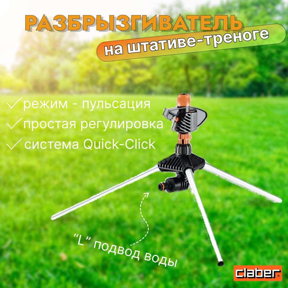 Разбрызгиватель на штативе-треноге(8705) BL