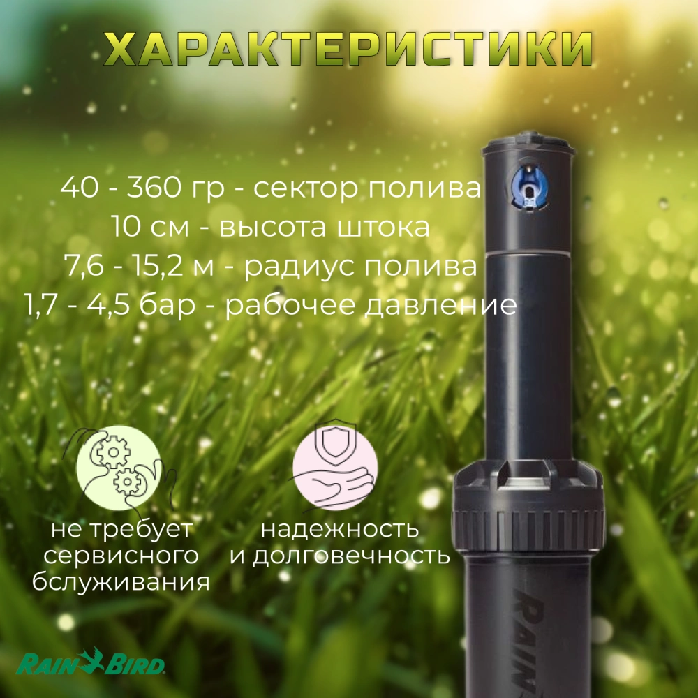 Ротор 5004-PC (рег.сектор, радиус от 7,6 до 14,3 м) Rain Bird
