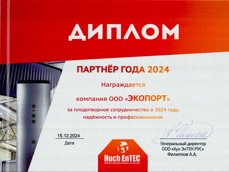 Партнёр года от Huch EnTEC
