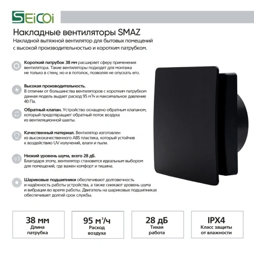 Вентилятор накладной  Seicoi Floxy Design 100 Matt Black SMAZ04-01