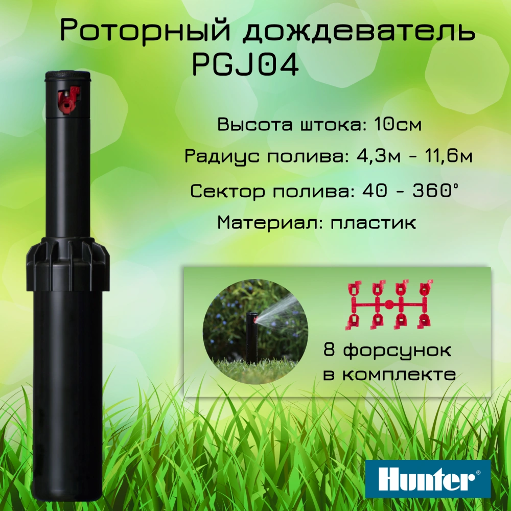 Ротор Hunter PGJ-04 h=10 см, R=4.3-11.6 м, сектор 40-360º, 1/2" ВР