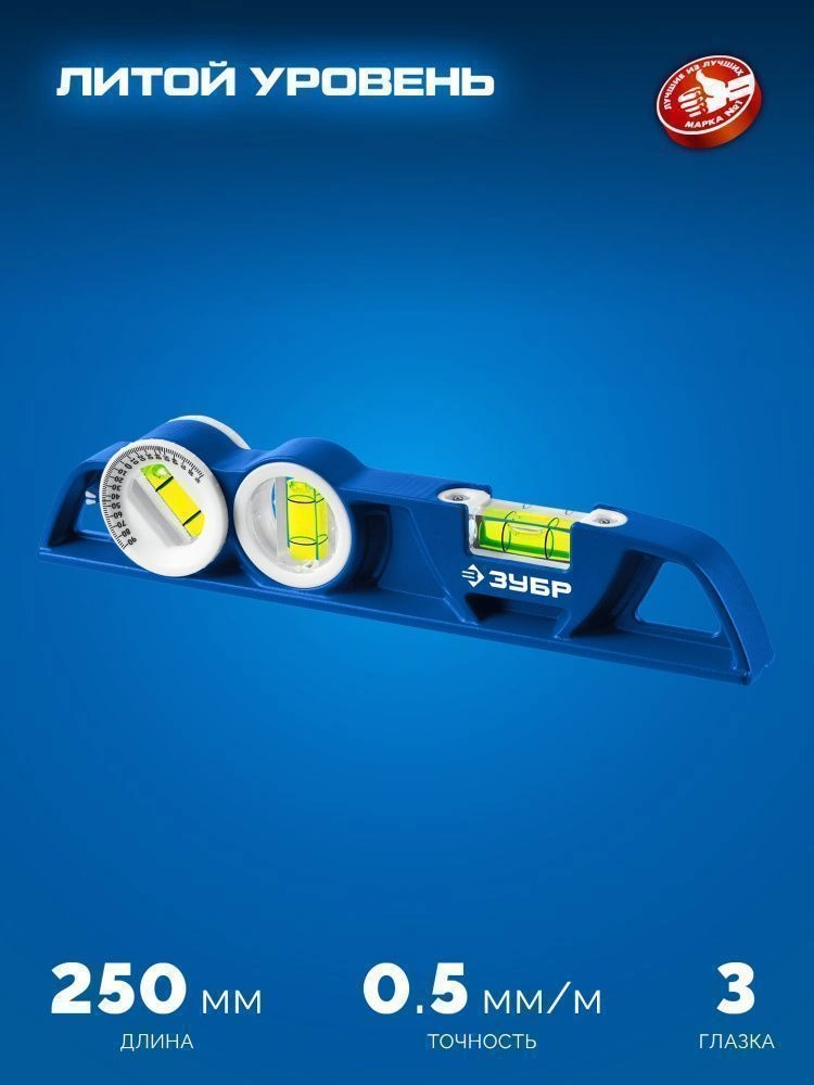 Уровень магнитный, литой 250 мм, Зубр