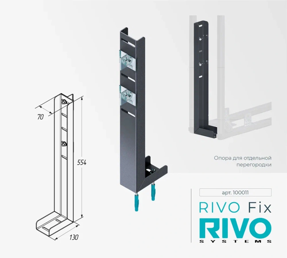 Опора для отдельной перегородки Rivo Fix