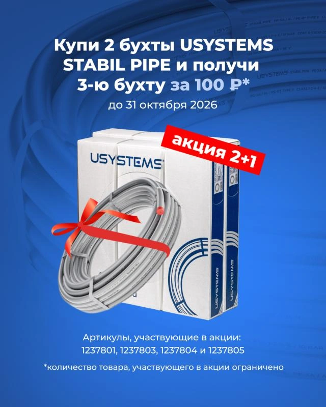 Акция «2+1» на трубу USYSTEMS StabilPipe Ø16, Ø20 и Ø25 мм в бухтах по 100 и 50 метров.