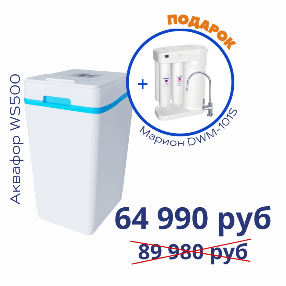 Умягчитель АКВАФОР WS500+Автомат питьевой воды Аквафор Марион DWM-101S