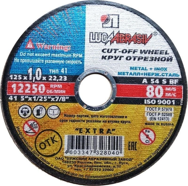 Круг отр. ф 125 х 1 х 22,2 д/мет, Луга 14 А КРЕПЕЖ