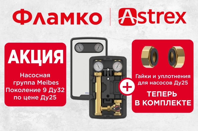 Акция! Насосная группа Meibes Поколение 9 (MeiFlow TOP S) Ду32 по цене Ду25