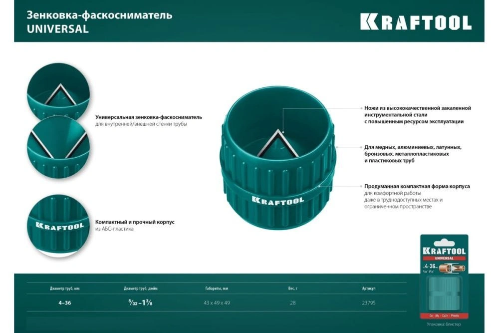 Зенковка фаскосниматель для зачистки и снятия внутренней и внешней фасок 4-36 мм KRAFTOOL Universal