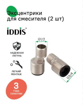 Эксцентрик для смесителя 52мм, латунь (2шт) IDDIS