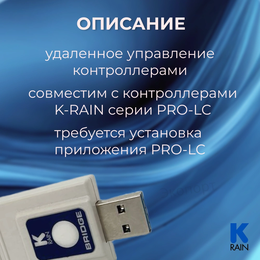 Модуль WI-FI K-Rain для PRO-LC 