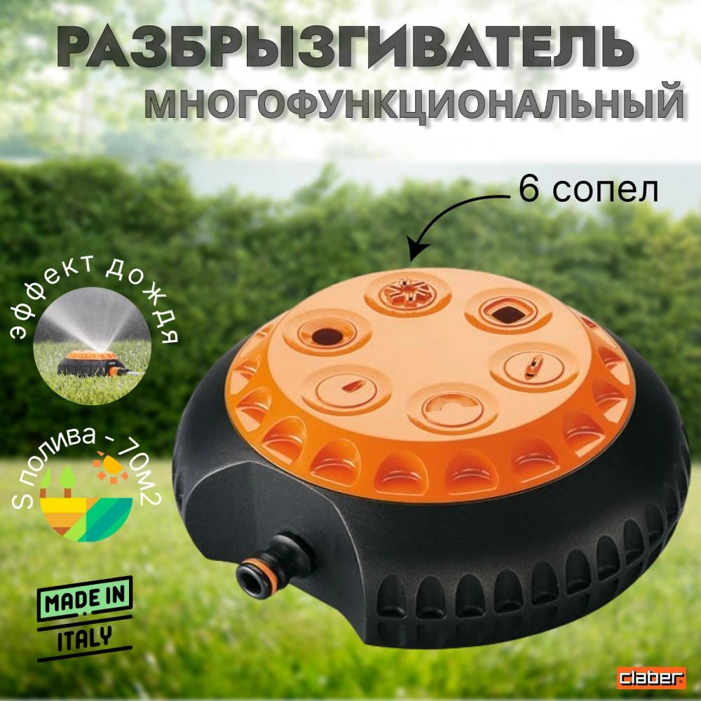 Разбрызгиватель многофункциональный (6 сопел) (S=70м2), BL