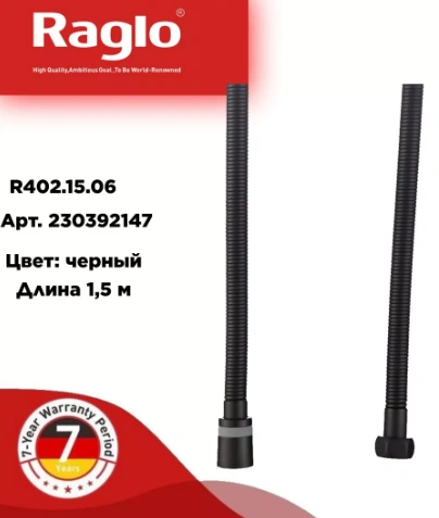 Шланг душевой 1.5м Черный, RAGLO