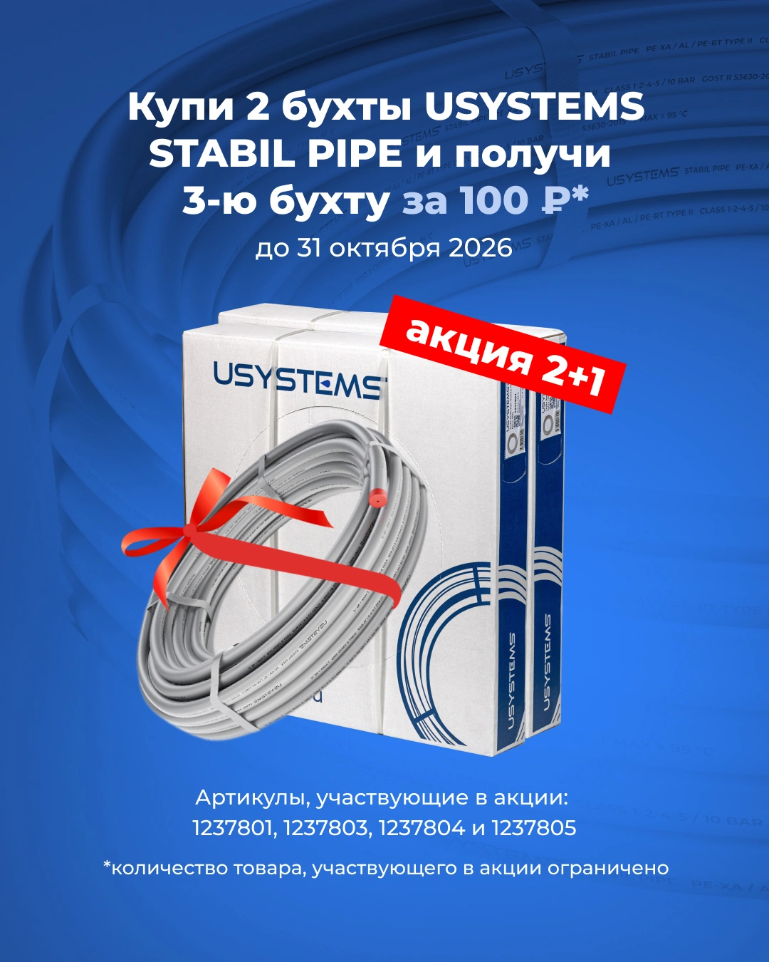 Акция «2+1» на трубу USYSTEMS StabilPipe Ø16, Ø20 и Ø25 мм в бухтах по 100 и 50 метров. Акция «2+1» на трубу USYSTEMS StabilPipe Ø16, Ø20 и Ø25 мм в бухтах по 100 и 50 метров.