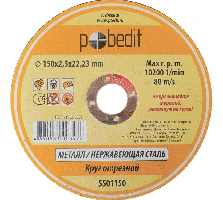 Круг отр. ф 150 х 2,5 х 22,2 д/мет, "Pobedit" КРЕПЕЖ