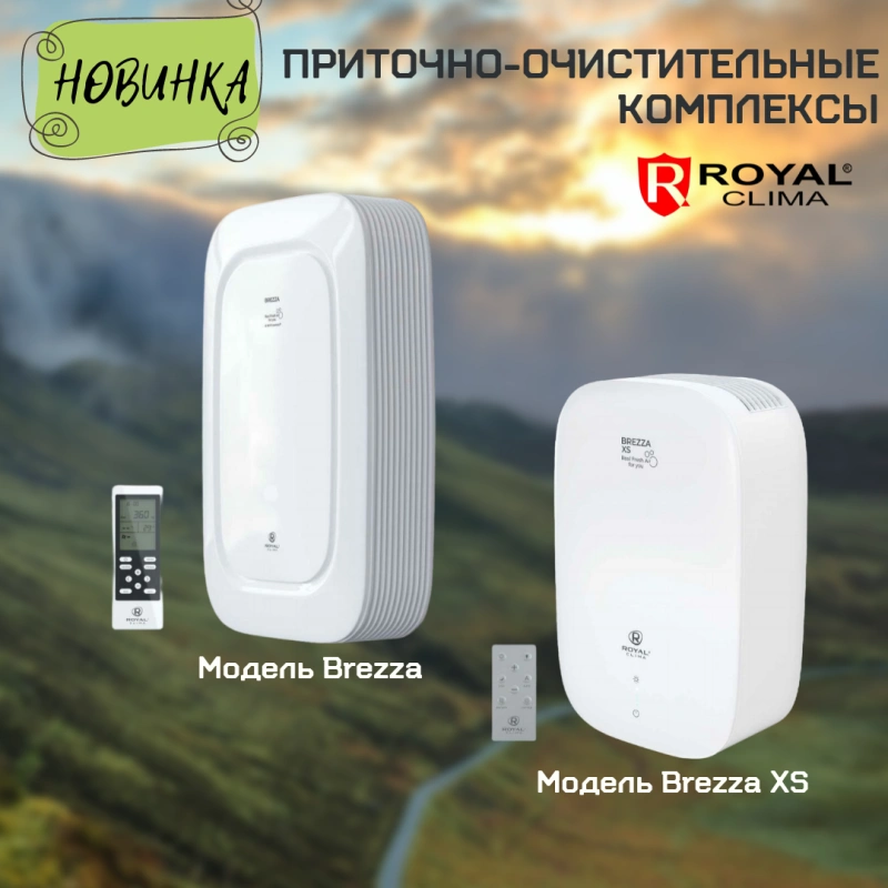 Чистый воздух с Royal Clima