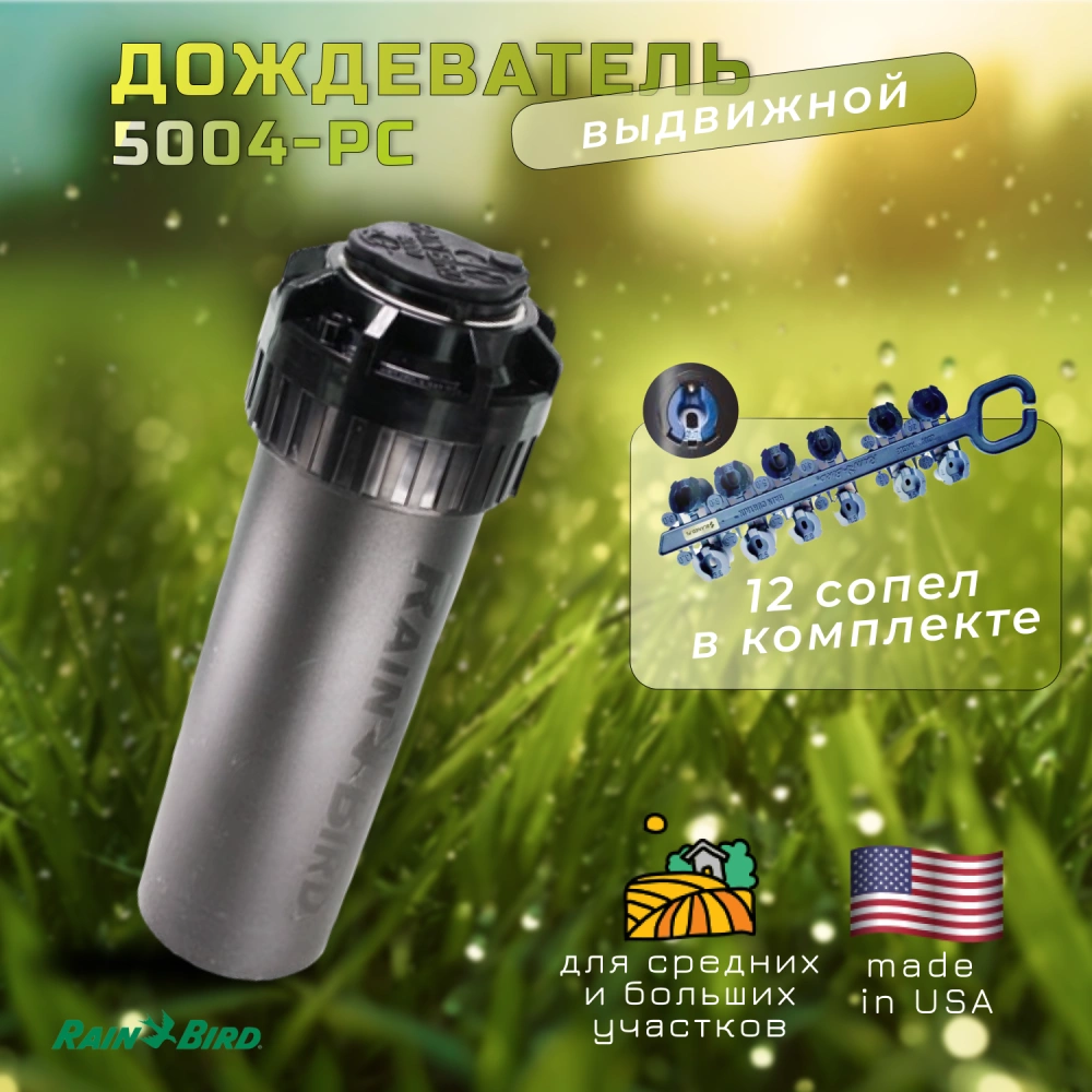 Ротор 5004-PC (рег.сектор, радиус от 7,6 до 14,3 м) Rain Bird