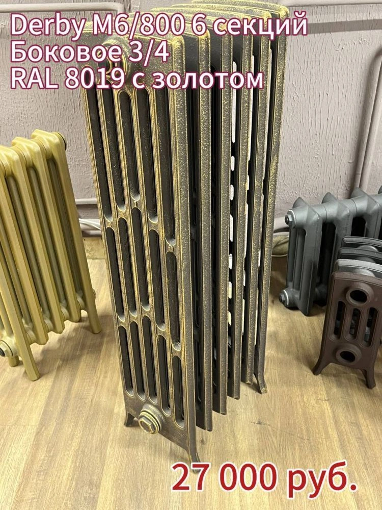 Радиатор чугунный Derby M 6/800 6 секц.(2 крайних), подкл. 3/4 RAL 8019 + золото