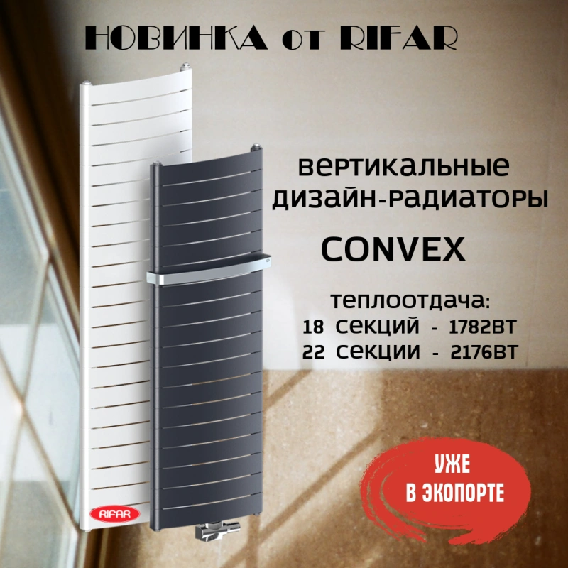 RIFAR CONVEX НОВИНКА 2022 ГОДА