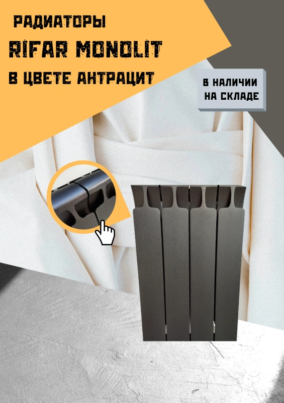 RIFAR MONOLIT в цвете АНТРАЦИТ на складе!!