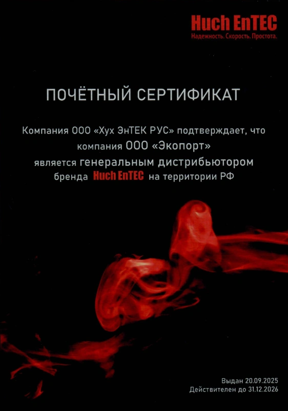 Сертификат Дистрибьютора Хух ЭнТЕК РУС 2026