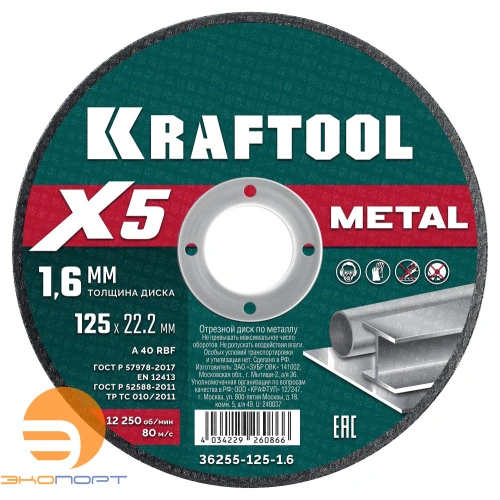 Круг по металлу отрезной 125x1.6 мм KRAFTOOL