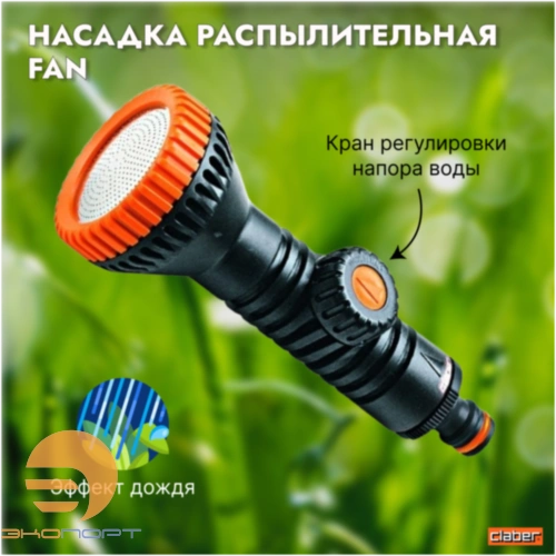 Насадка распылительная FAN с краником, BL