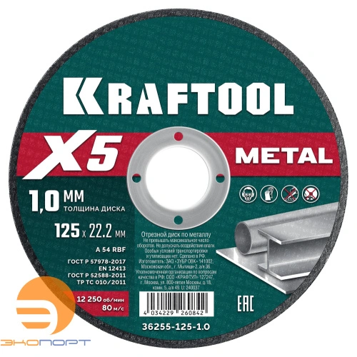 Круг по металлу отрезной 125x1.0 мм KRAFTOOL