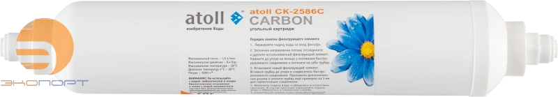 Постфильтр Атолл СК-2586С (картридж)