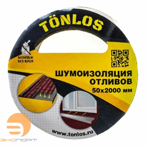 Шумоизоляция отливов 50х2000 мм TONLOS TAPE