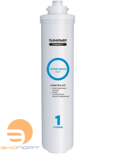 Картридж Барьер Поликарбон (1 ступень Osmo Compact)