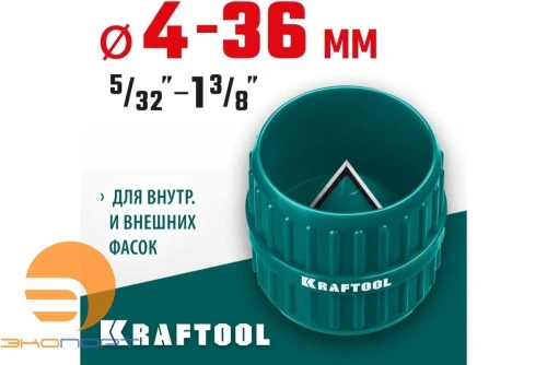 Зенковка фаскосниматель для зачистки и снятия внутренней и внешней фасок 4-36 мм KRAFTOOL Universal