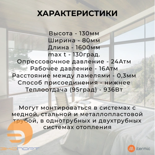 Конвектор напольный ITF 130.080.1600 Itermic RAL 9016 подключение Т (ножки 100мм)