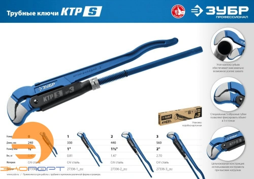 Ключ трубный с изогнутыми губками КТР-S №0, 1/25″ 240 мм ЗУБР