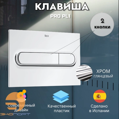 Клавиша двойная PRO PL1, хром,  Roca 