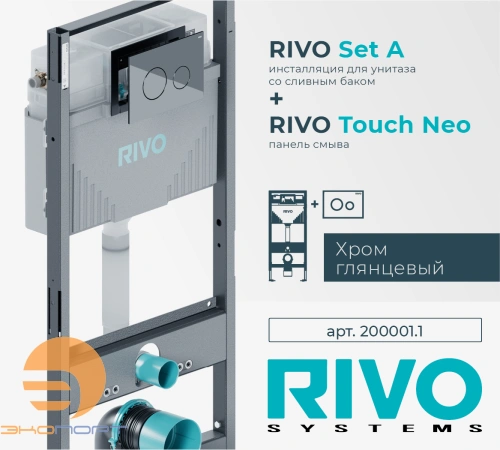 Комплект: Модуль для установки подвес. унитаза Set A + Панель смыва Touch NEO (хром / пластик) RIVO